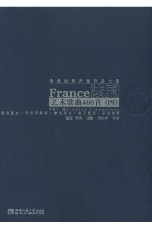 法国艺术歌曲400首（四）法国艺术歌曲歌词译文集