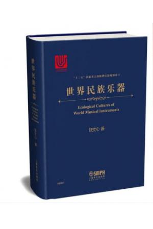 世界民族乐器（精装）