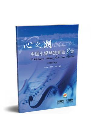 心之潮--中国小提琴独奏曲8首 附1DVD