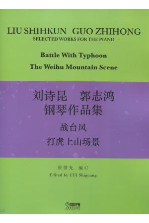 刘诗昆  郭志鸿钢琴作品集 战台风 打虎上山场景