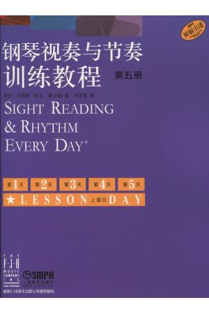 钢琴视奏与节奏训练教程 第五册 原版引进