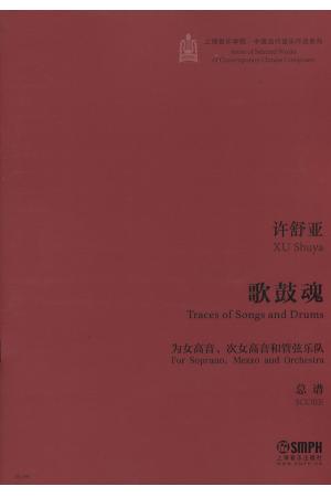 歌鼓魂 为女高音，次女高音和管弦乐队 总谱
