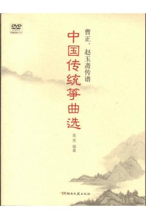 中国传统筝曲选（附DVD）