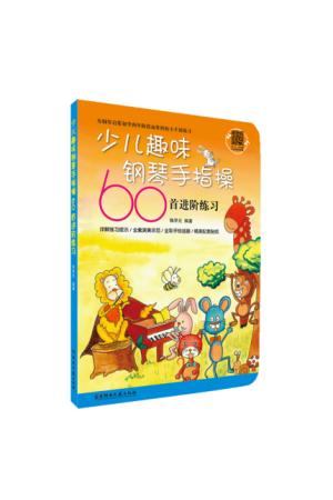 少儿趣味钢琴手指操60首进阶练习