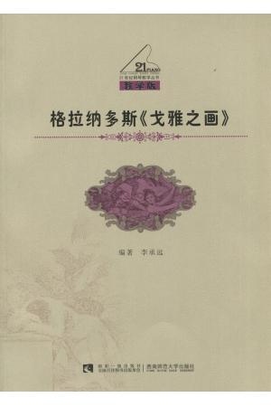 格拉纳多斯《戈雅之画》（教学版）/21世纪钢琴教学丛书