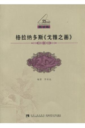 格拉纳多斯《戈雅之画》（教学版）/21世纪钢琴教学丛书