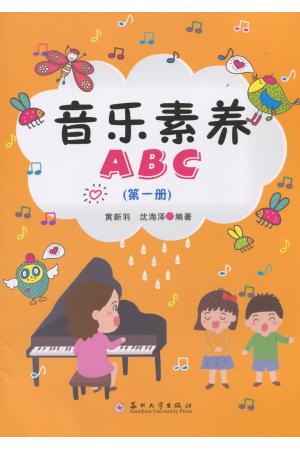 音乐素养ABC(第一册）