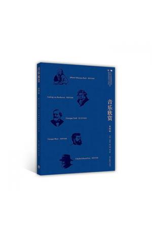 音乐欣赏 （第四版）