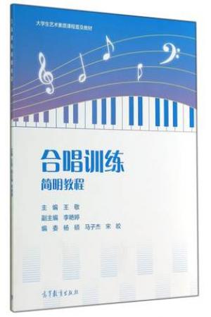 合唱训练简明教程