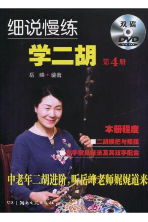 细说慢练学二胡（4）（附双DVD）中老年二胡教程教辅书籍