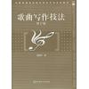 全国普通高等院校音乐专业系列教材：歌曲写作技法（修订版）