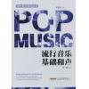 流行音乐基础和声（上）