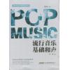 流行音乐基础和声（下）