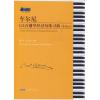 车尔尼125首钢琴经过句练习曲（作品261）