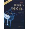 每日一练：极简流行钢琴曲（1）