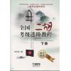 全国二胡考级进阶教程（下）