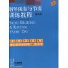 钢琴视奏与节奏训练教程 第四册 原版引进