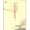 中国传统筝曲选（附DVD）