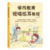 学前教育视唱练耳教程