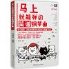 马上就能弹的简谱钢琴曲