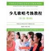 少儿歌唱考级教程(第一级-第六级)