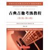 古典吉他考级教程(第1级-第10级)