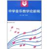 中学音乐教学论新编