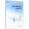 音乐教育导论与教学法