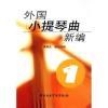 外国小提琴曲新编（1）