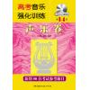 高考音乐强化训练 声乐卷 第14版 附DVD