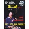 细说慢练学二胡（4）（附双DVD）中老年二胡教程教辅书籍