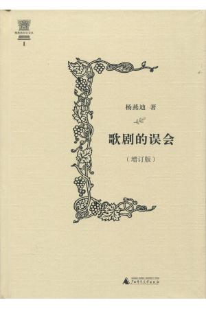 歌剧的误会（增订版）