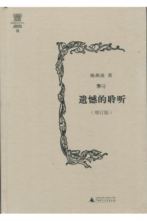 遗憾的聆听（增订版）