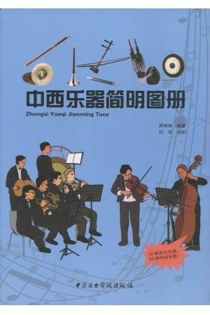 中西乐器简明图册