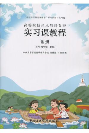 高等院校音乐教育专业：实习课教程 附册（小学四年级 上册）