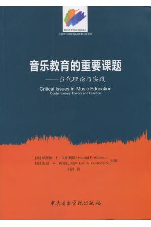 音乐教育的重要课题——当代理论与实践