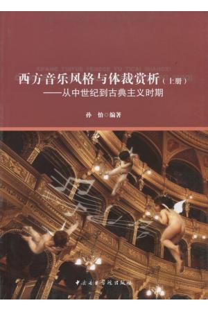 西方音乐风格与体裁赏析（上册）：从中世纪到古典主义时期