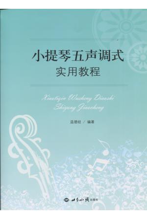 小提琴五声调式实用教程