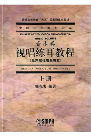 视唱练耳教程.上(单声部视唱与听写)(音乐卷)中国艺术教育大系