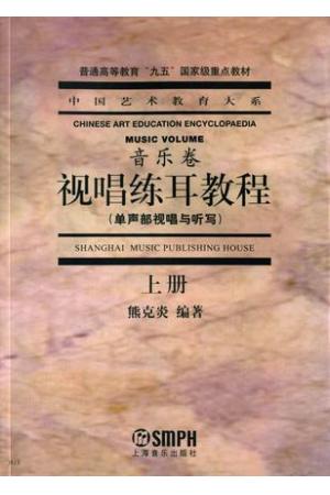 视唱练耳教程.上(单声部视唱与听写)(音乐卷)中国艺术教育大系  