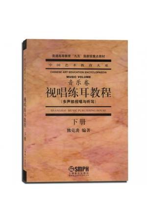 视唱练耳教程.下(多声部视唱与听写)//(音乐卷)中国艺术教育大系 