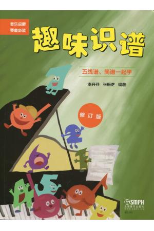 趣味识谱（五线谱简谱一起学）