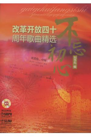 不忘初心（改革开放四十周年歌曲精选）附2CD