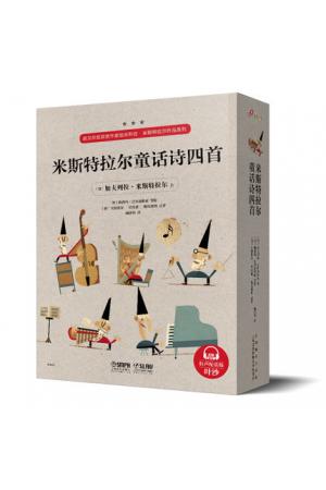 米斯特拉尔童话诗四首 全四册 （有声配乐版）