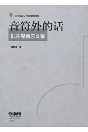 音符外的话   陆在易音乐文集