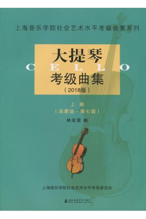   大提琴考级曲集（2018版）上 下册--上海音乐学院社会艺术水平考级曲集