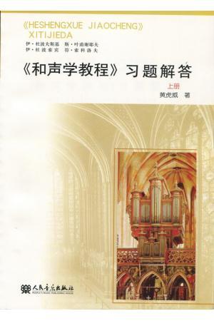 《和声学教程》习题解答(上)
