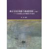 西方音乐风格与体裁赏析（下册）：从浪漫主义时期到20世纪