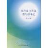 美声发声方法教与学手记（附CD）