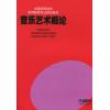音乐艺术概论